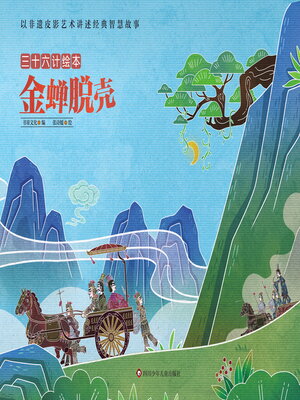 cover image of 金蝉脱壳